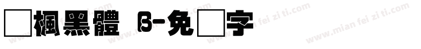 靑楓黑體 B字体转换